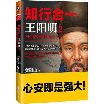 知行合一王阳明2:四句话读懂阳明心学历史历史普及读物中国古代史江苏凤凰文艺出版社度阴山