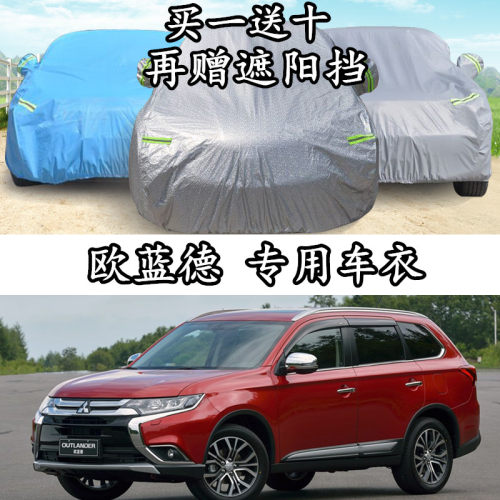 三菱进口欧蓝德越野suv车衣车罩