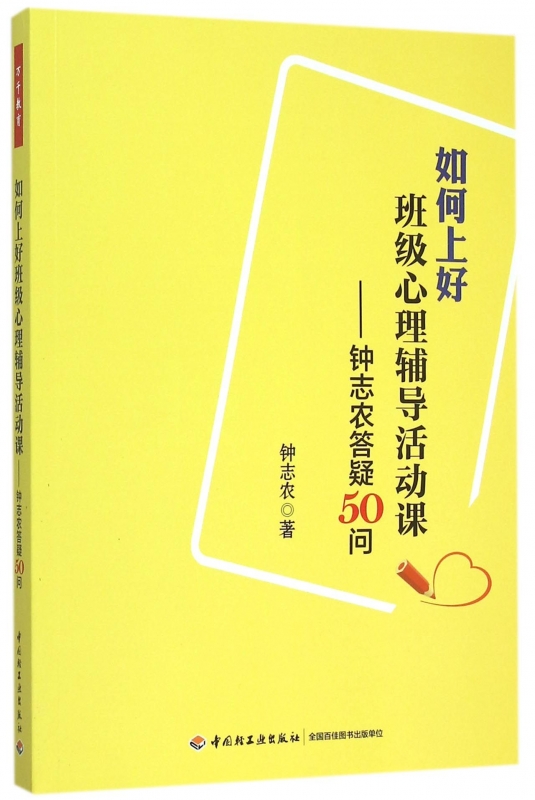 万千教育-如何上好班级心理辅导活动课--钟志农答疑50问