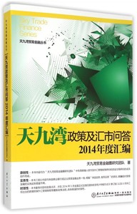 【正版包邮】天九湾政策及汇市问答(2014年度汇编)/天九湾贸易金融