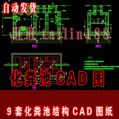 化粪池结构CAD图 化粪池标准图集 化粪池施工图共9套/自动发货