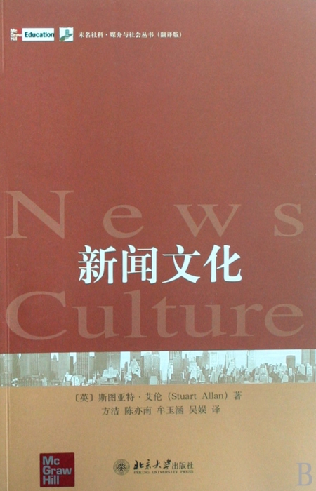 新闻文化/未名社科媒介与社会丛书  博库网