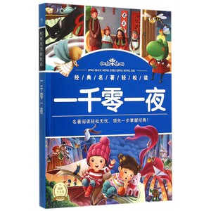 一千零一夜 徐潘 改写 正版书籍  长江少年儿童出版社