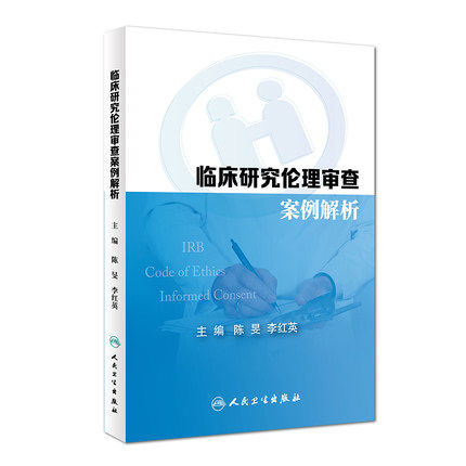 Z包邮正版临床研究lunli审查案例解析陈旻李红英主编西医 9787117228527人民卫生出版社