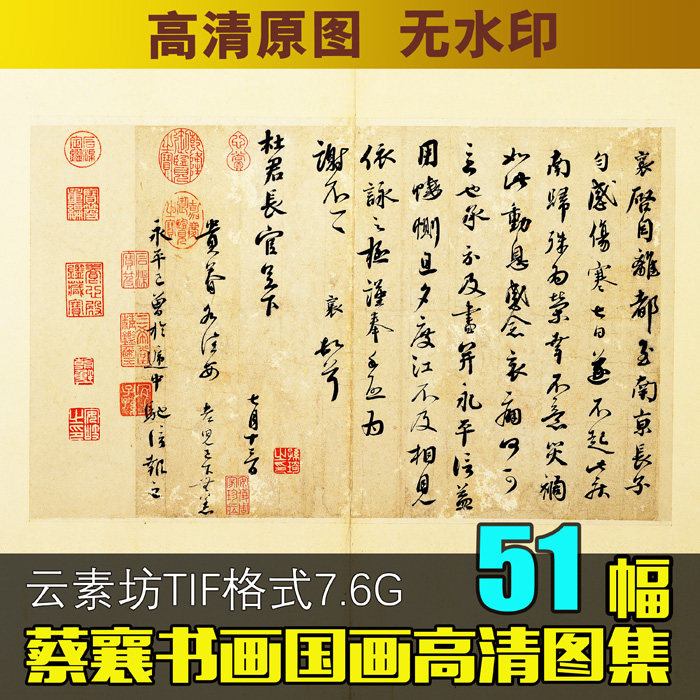 宋四家蔡襄北宋朝书法家字画素材图库高清图片临摹喷绘印刷电子图