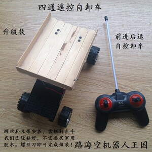 diy科技小制作 遥控自卸车 雪糕杆生活材料创新 中小学设计比赛用