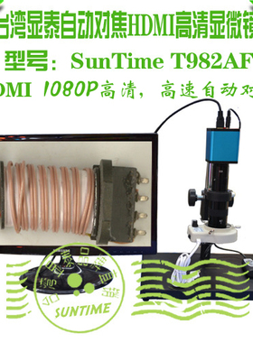 台湾显泰SunTime T982AF自动对焦显微镜\HDMI自动对焦工业相机