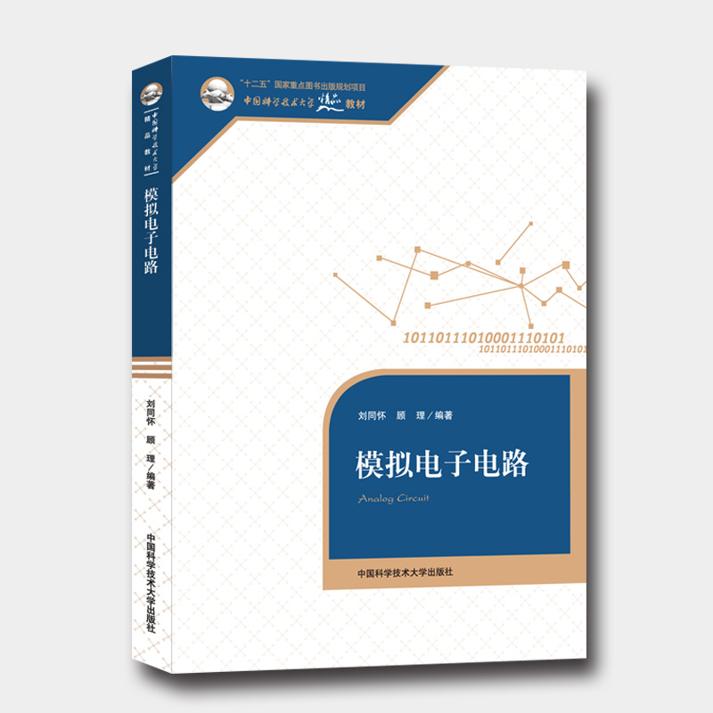 22年新印次模拟电子电路刘同怀顾理中国科学技术大学精品教材中科大出版社-封面