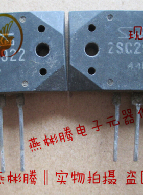 2SC2922，C2922，音频功放管 原装进口拆机原字,测试好,质量保证.