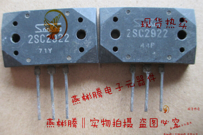 2SC2922，C2922，音频功放管 原装进口拆机原字,测试好,质量保证.