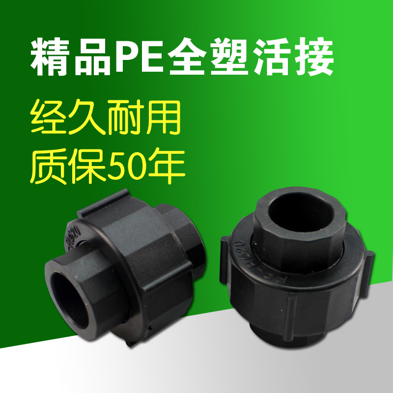 PE全塑活接 塑料PE活接 承插式接头 水管配件 20.25.32-63