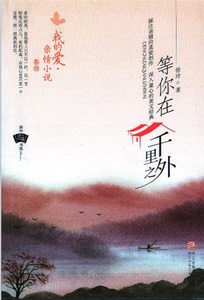 全新正版 等你在千里之外/我的爱.亲情小说系列 倾注亲情的真爱创作 深入童心的美文经典