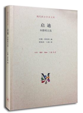 现代西方学术文库：启迪(本雅明文选) 汉娜阿伦特 三联书店 正版书籍