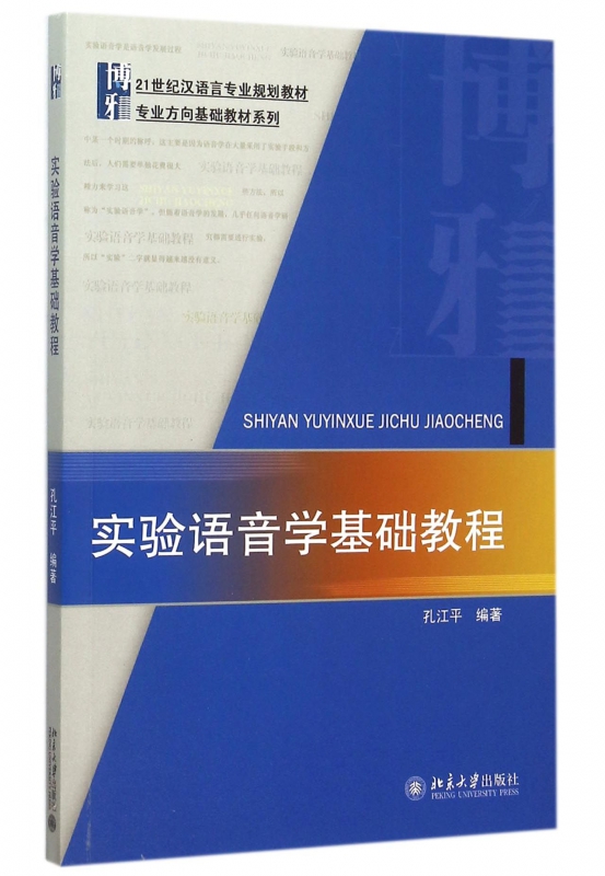 实验语音学基础教程(21世纪汉语言专业规划教材)/专业方向基础教材系列博库网