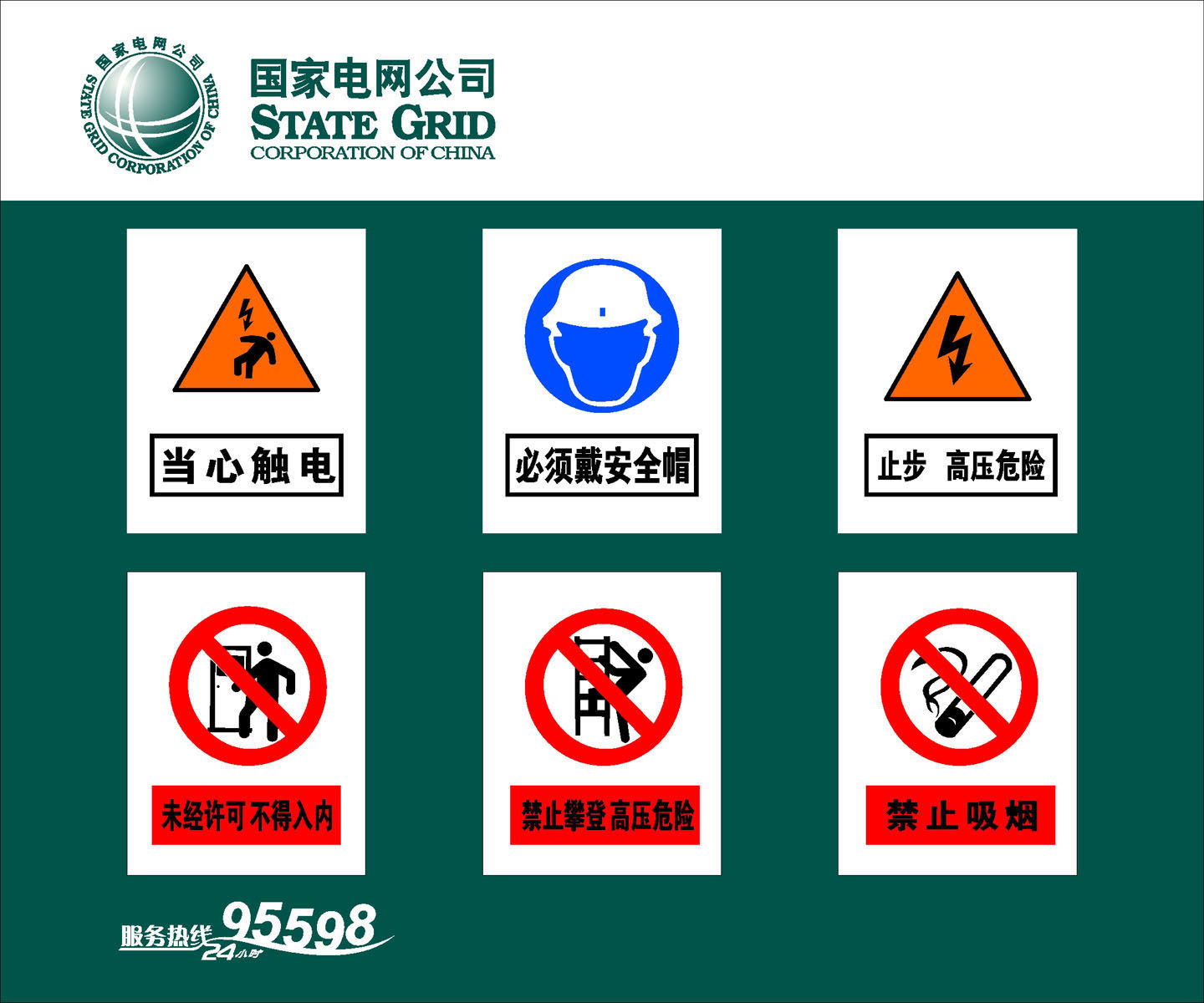 432海报印制展板38国家电网热线安全标志用电