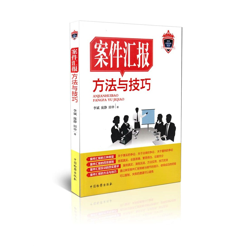 案件汇报方法与技巧李斌编/著中国检察出版社 2014年11月