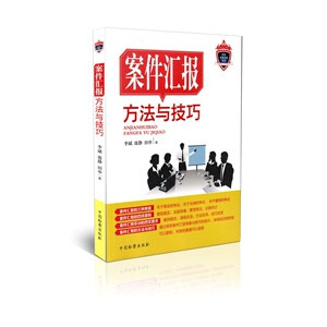 案件汇报方法与技巧 李斌 编/著 中国检察出版社 2014年11月