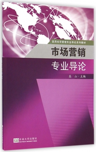 市场营销专业导论(医药经贸管理专业导论系列教材) 博库网