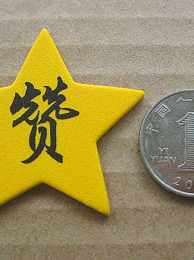 赞字 5CM黄色五角星贴纸 50片一包 带背胶老师小孩奖励贴纸小朋友
