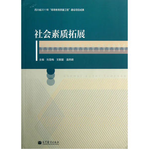 社会素质拓展