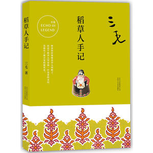 三毛全集03：稻草人手记（2017平装版） 三毛著 十月文艺