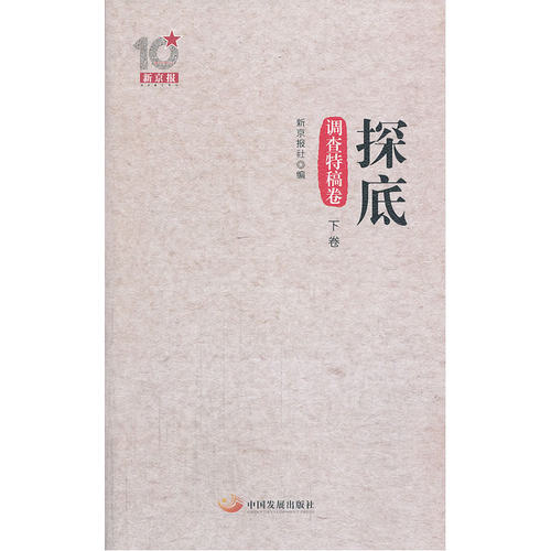 当当网 探底（探查特稿卷.下卷）：新京报十周年丛书 新京报社出版时间:2013年11月  正版书籍