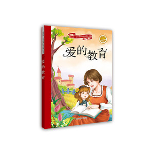 爱的教育（新阅读 小学阅读精品书系第二辑）儿童读物 小学生课外书读物 6-