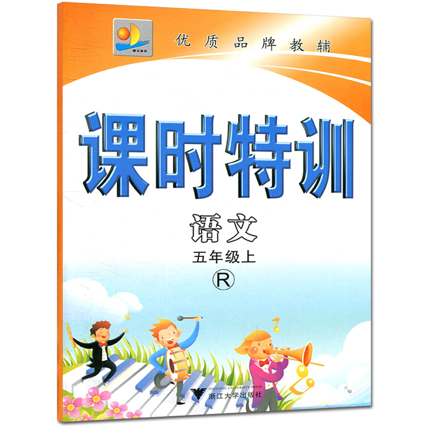 课时特训语文五年级上 R人教版 5年级上 浙江大学 同步练习单元期中末作业本模拟测试 学生训练习题册教辅导资料书