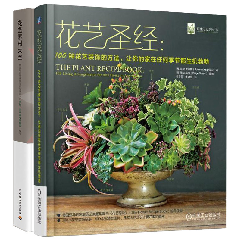 花艺素材大全+花艺圣经 100种花艺装饰的方法 让你的家在  季节都生机勃勃  四季花卉图鉴 初学插花艺术技能入门教程 花艺技术