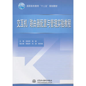 交互机/路由器配置与管理实验教程(高职高专教育“十二五”规划教材)