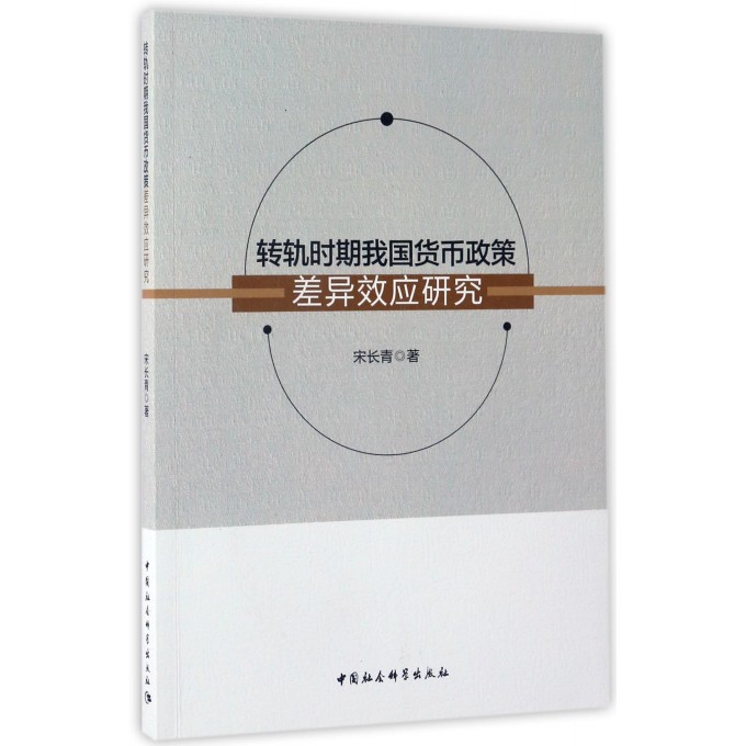 转轨时期我国货币政策差异效应研究 博库网