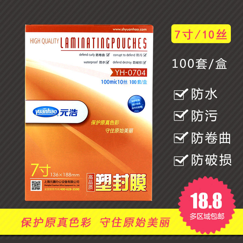 元浩塑封膜YH-0704 7寸 100mic 10丝 护卡膜 过胶膜 过塑膜 100套图片