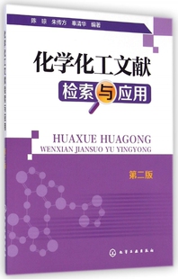 正版 化学化工文献检索与应用 第二版 陈琼 科技文献基础知识 科学研究方法和科技论文写作 科技图书 专利性质和保护内容书籍
