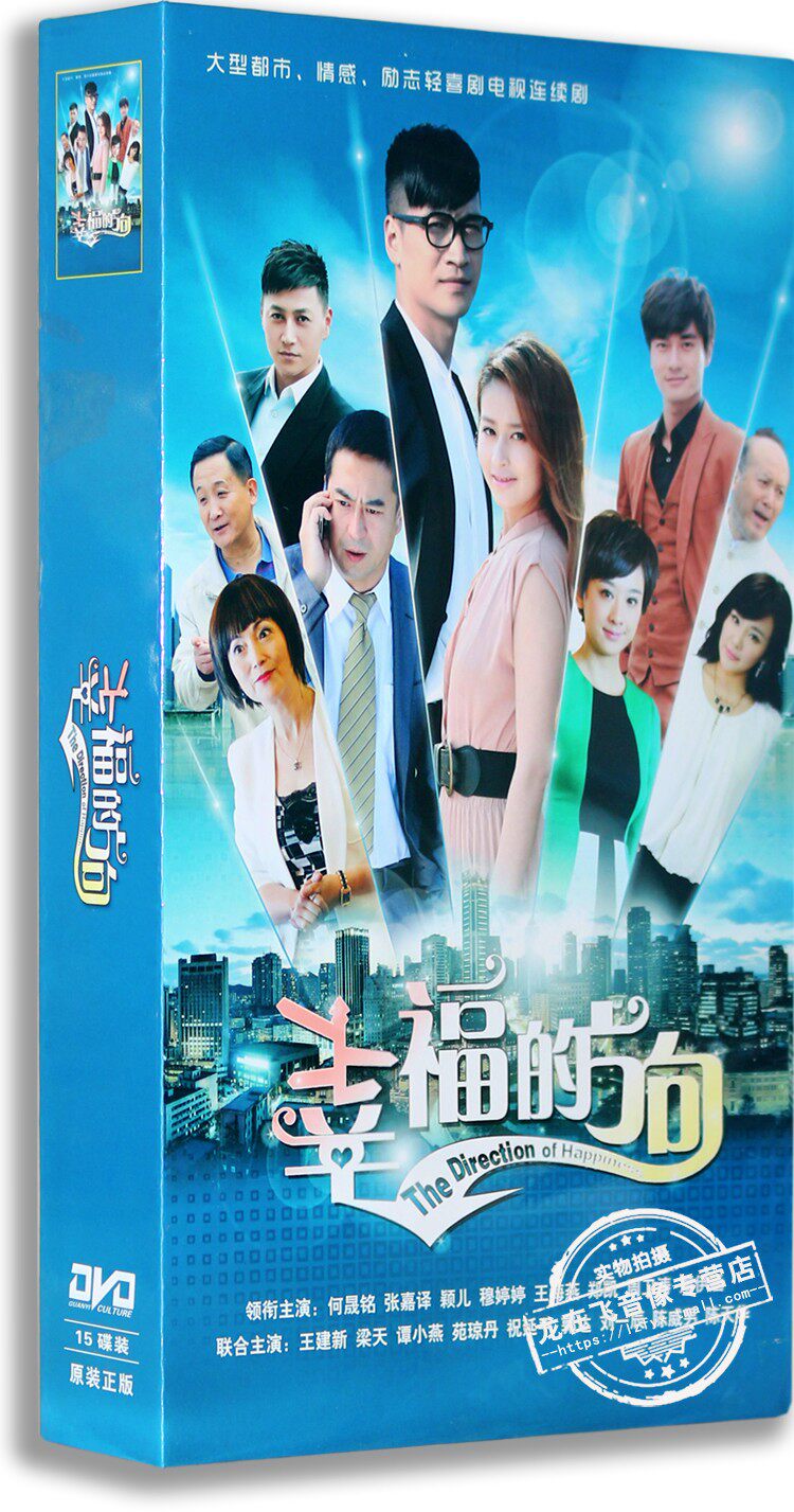 正版电视剧 幸福的方向15DVD精装版47集电视剧光盘 何晟铭 颖儿