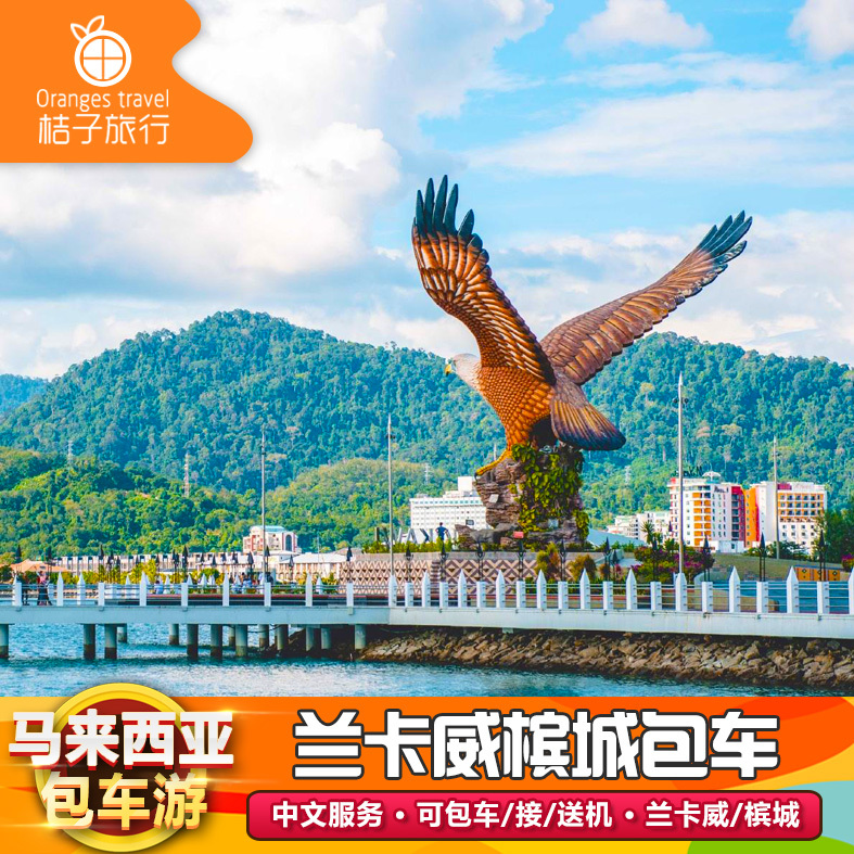 马来西亚兰卡威槟城包车旅游中文司机红树林包船芭雅岛浮潜跳岛游