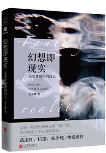 正版 幻想即现实 曾奇峰 活出梦想中的自己 武志红、伍罡、朱少纯挚爱  心理学励志文学