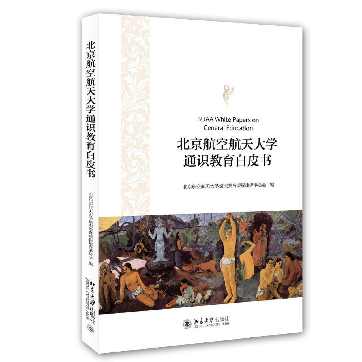 北京航空航天大学通识教育白皮书北京航空航天大学通识教育课程建设委员会北京大学9787301255704