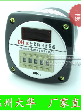 温州大华DH11S通用型数显时间继电器可正计时倒计时AC/DC100-240V