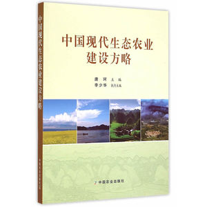 中国现代生态农业建设方略