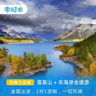 定制旅行加拿大落基山+东西部全景游17天多伦多班夫缆车温哥华