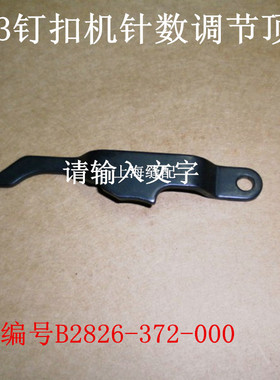 工业缝纫机配件373钉扣机纽扣钉钮扣机针数调节顶板B2826-372-000