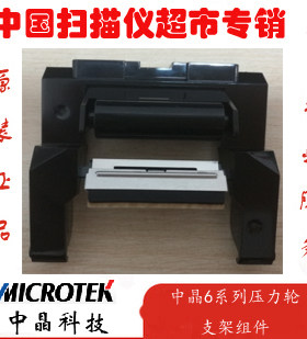 中晶扫描仪6235S 6245S 6240S 6250S 6260S原装压力轮支架架组件