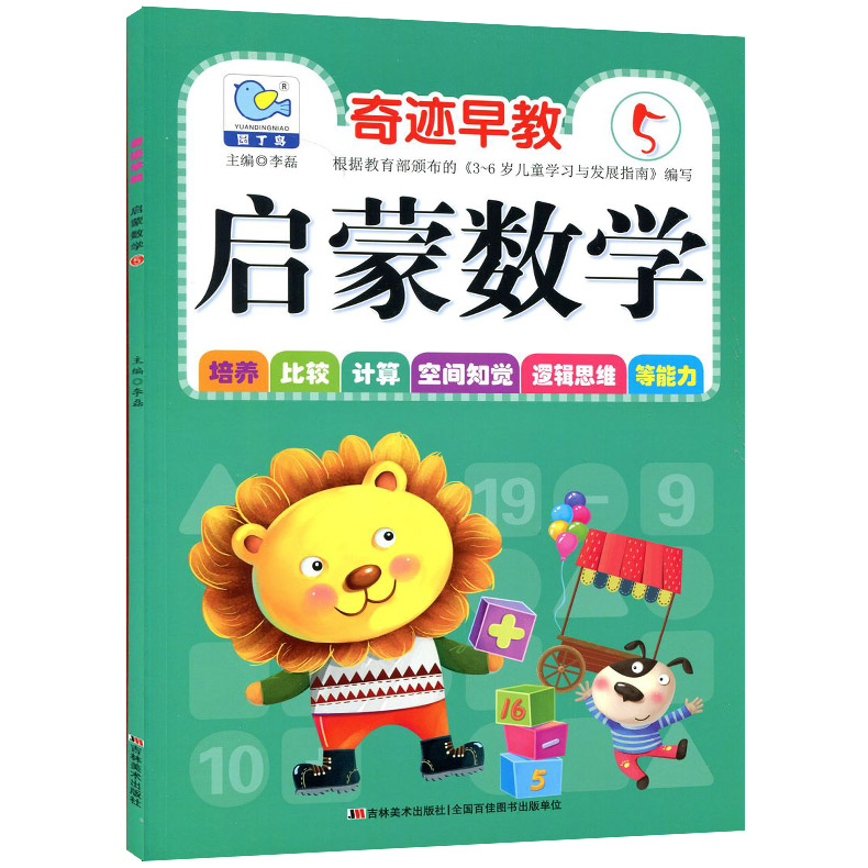 啟蒙數學 5 附教具卡片奇跡早教園丁鳥幼兒數學20以內加減法運算認識立體圖鐘表幼兒園大班上培養比較計算空間知覺邏輯思維等能力