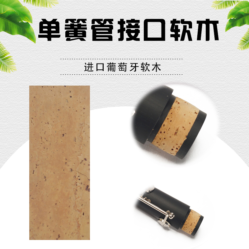 葡萄牙进口乐器维修配件 单簧管 黑管 接口 嘴子脖管 软木