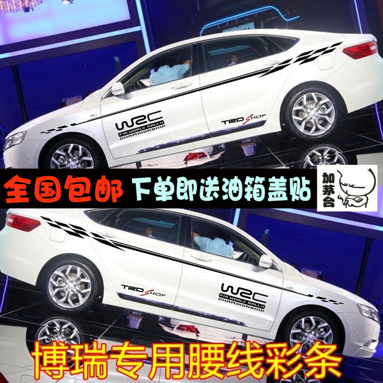 博瑞gc9新帝豪gl专用车身贴纸