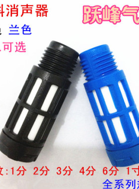 塑料消声器 黑色 兰色1分2分3分4分6分1寸消音器电磁阀消声器气动