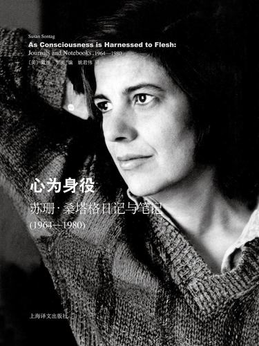 心为身役:苏珊桑塔格日记与笔记(1964-1980) 苏珊桑塔格文集 精装 上海译文出版社 正版书籍