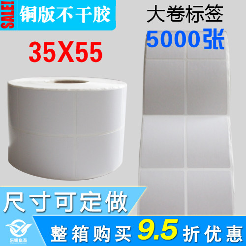 铜版标签纸 35*55 5000张2排 铜板不干胶贴纸 条码标签打印纸促销 - 封面