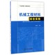 机械工程材料综合实验 广东省质量工程精品教材 博库网