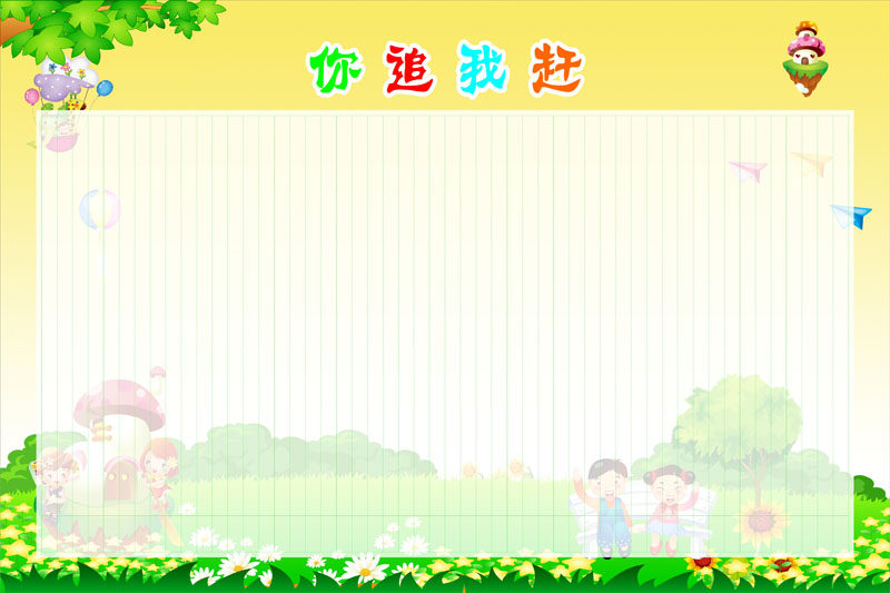 756海报印制展板写真喷绘929学校幼儿园你追我赶比一比